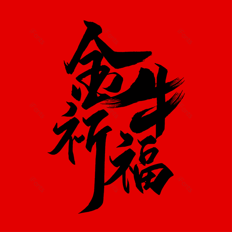 艺术字图片,简约元素,大气PNG,免抠素材